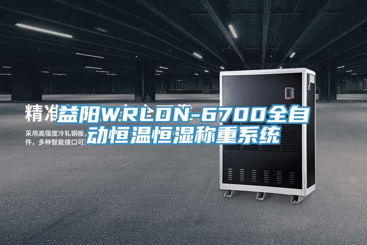 益陽WRLDN-6700全自動(dòng)恒溫恒濕稱重系統(tǒng)