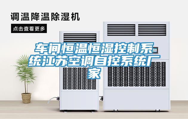 車間恒溫恒濕控制系統(tǒng)江蘇空調自控系統(tǒng)廠家