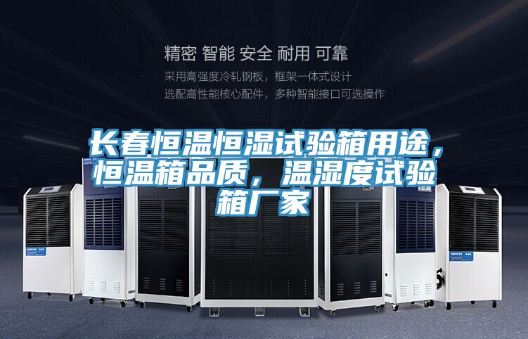 長(zhǎng)春恒溫恒濕試驗(yàn)箱用途，恒溫箱品質(zhì)，溫濕度試驗(yàn)箱廠家