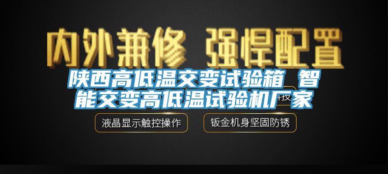 陜西高低溫交變?cè)囼?yàn)箱 智能交變高低溫試驗(yàn)機(jī)廠家