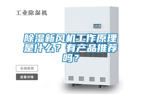 除濕新風(fēng)機(jī)工作原理是什么？有產(chǎn)品推薦嗎？