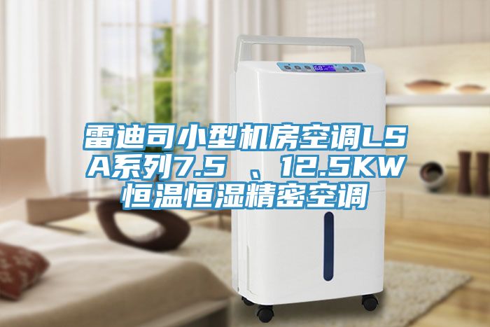 雷迪司小型機(jī)房空調(diào)LSA系列7.5 、12.5KW恒溫恒濕精密空調(diào)