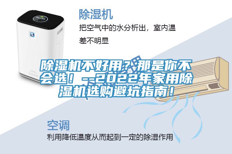 除濕機不好用？那是你不會選！--2022年家用除濕機選購避坑指南！
