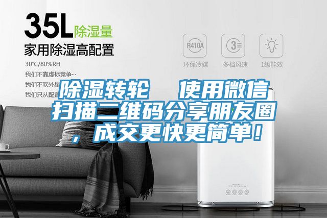 除濕轉(zhuǎn)輪  使用微信掃描二維碼分享朋友圈，成交更快更簡(jiǎn)單！