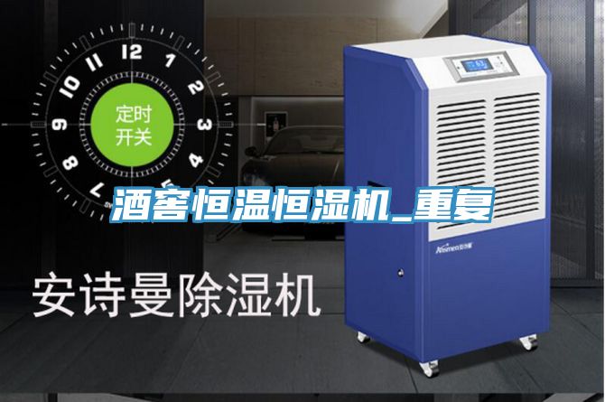 酒窖恒溫恒濕機_重復(fù)