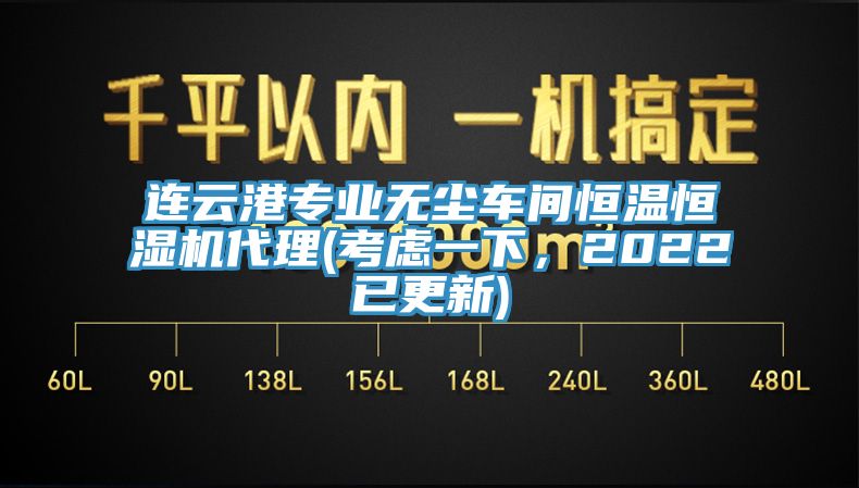 連云港專業(yè)無塵車間恒溫恒濕機(jī)代理(考慮一下，2022已更新)