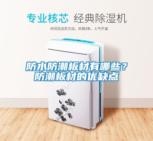 防水防潮板材有哪些？防潮板材的優(yōu)缺點(diǎn)