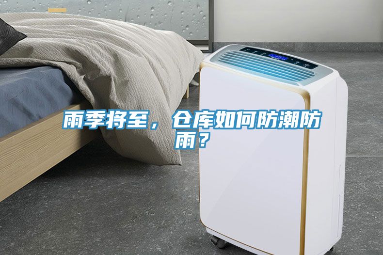 雨季將至，倉(cāng)庫(kù)如何防潮防雨？