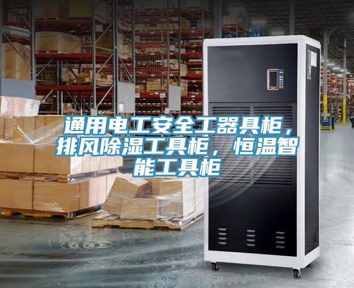 通用電工安全工器具柜，排風除濕工具柜，恒溫智能工具柜