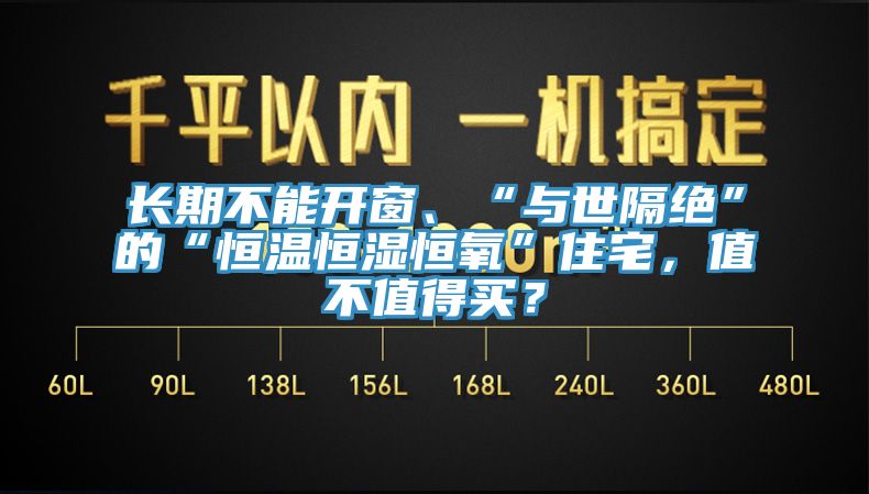 長(zhǎng)期不能開窗、“與世隔絕”的“恒溫恒濕恒氧”住宅，值不值得買？