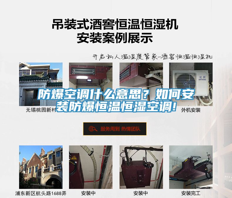 防爆空調(diào)什么意思？如何安裝防爆恒溫恒濕空調(diào)!