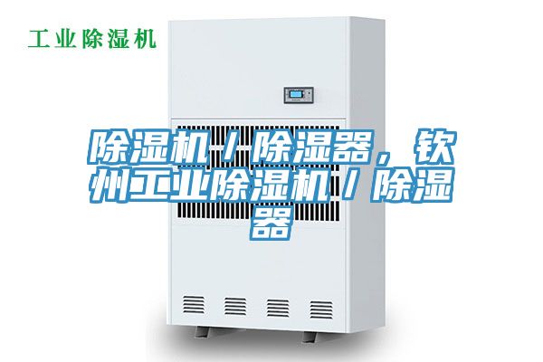 除濕機(jī)／除濕器，欽州工業(yè)除濕機(jī)／除濕器