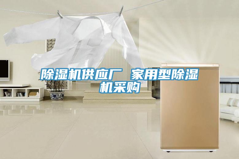 除濕機供應(yīng)廠 家用型除濕機采購