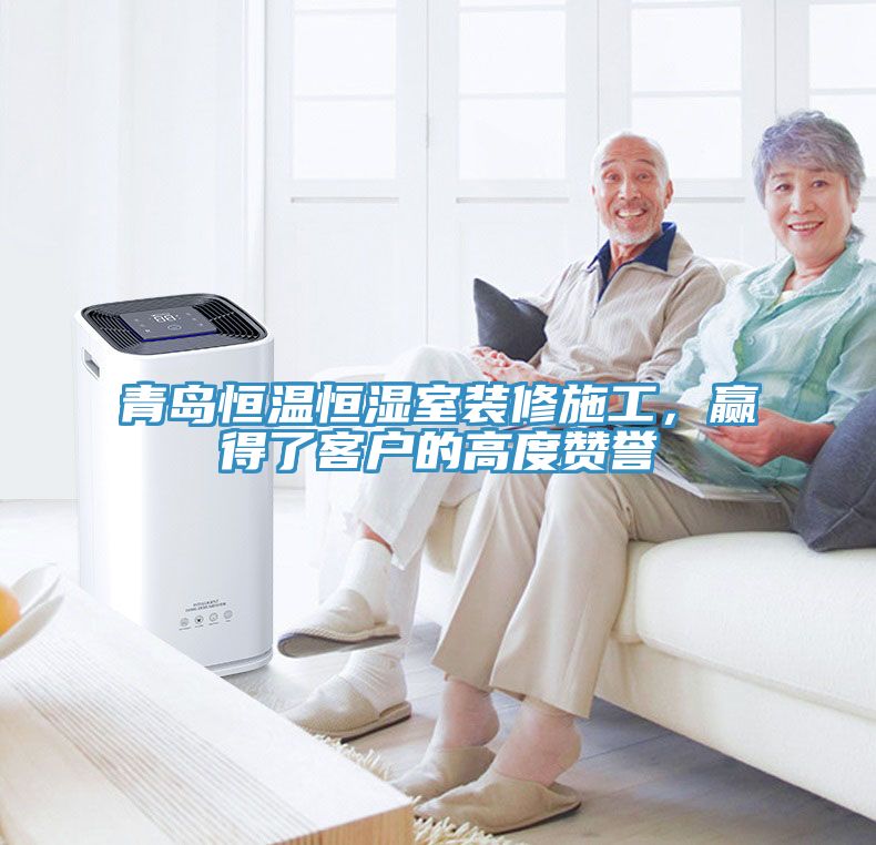 青島恒溫恒濕室裝修施工，贏(yíng)得了客戶(hù)的高度贊譽(yù)