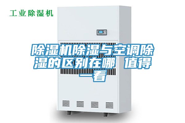 除濕機除濕與空調除濕的區(qū)別在哪 值得一看