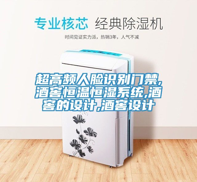 超高頻人臉識別門禁,酒窖恒溫恒濕系統(tǒng),酒窖的設計,酒窖設計