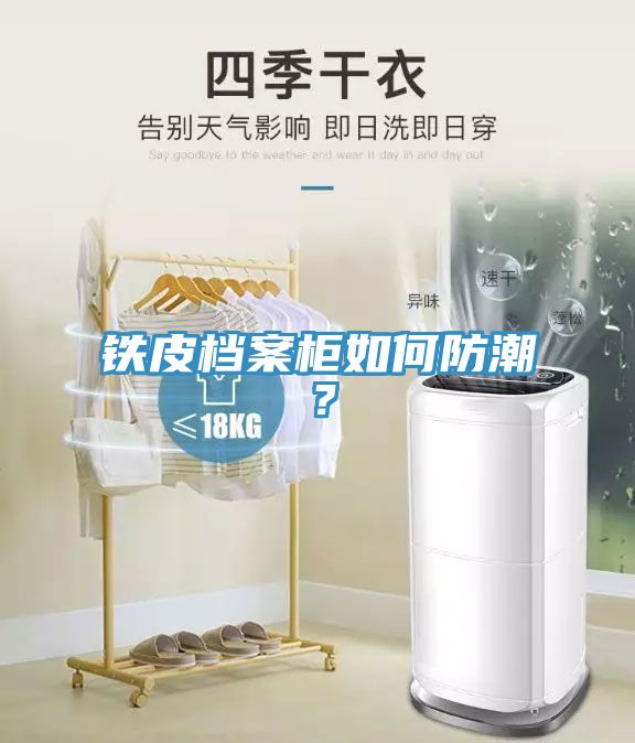 鐵皮檔案柜如何防潮？