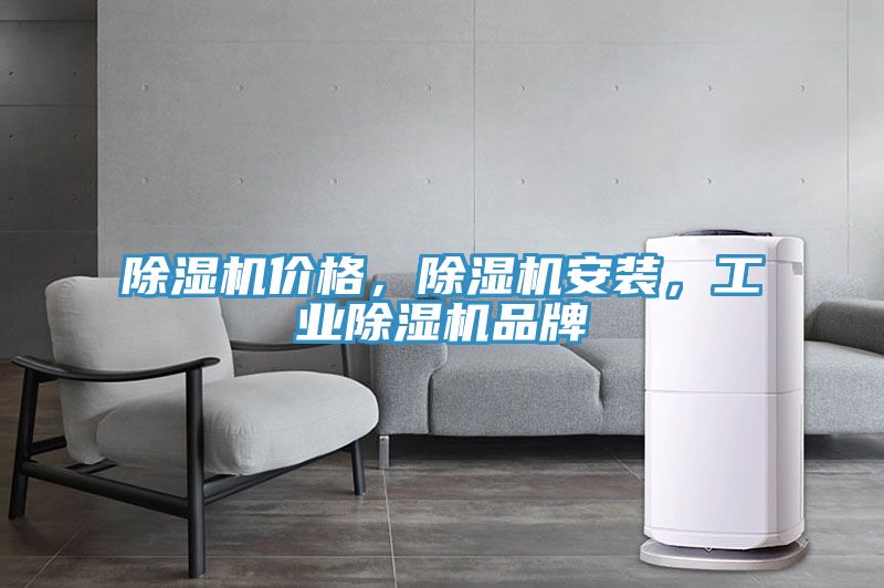 除濕機價格，除濕機安裝，工業(yè)除濕機品牌