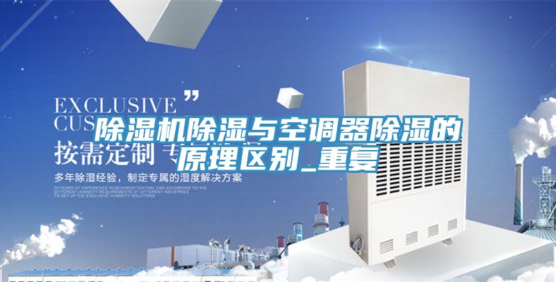 除濕機除濕與空調器除濕的原理區(qū)別_重復
