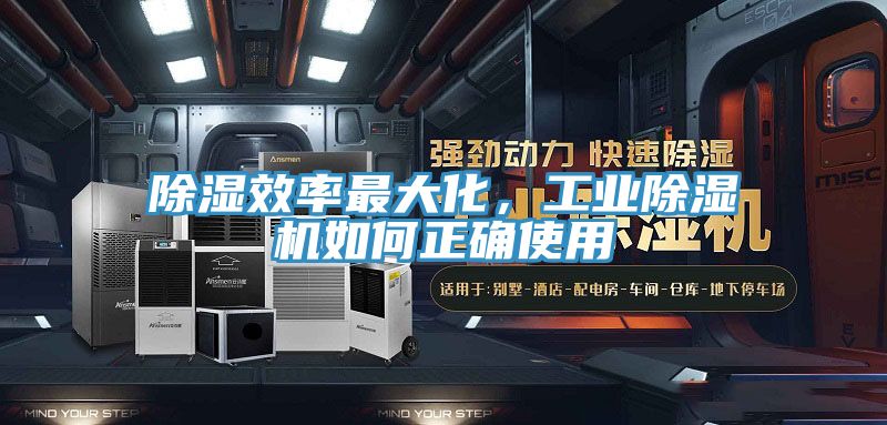 除濕效率最大化，工業(yè)除濕機(jī)如何正確使用