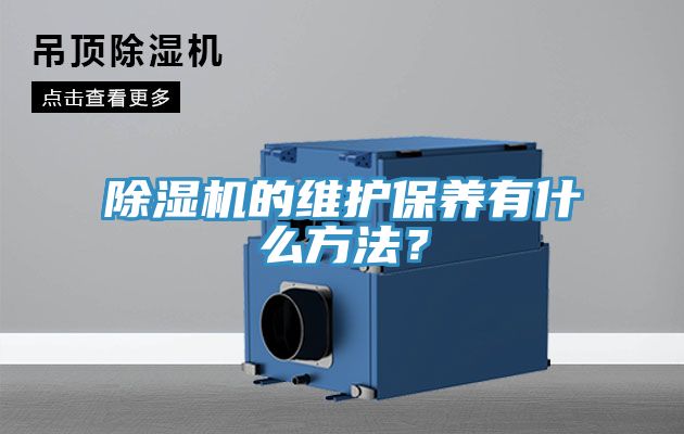 除濕機(jī)的維護(hù)保養(yǎng)有什么方法？