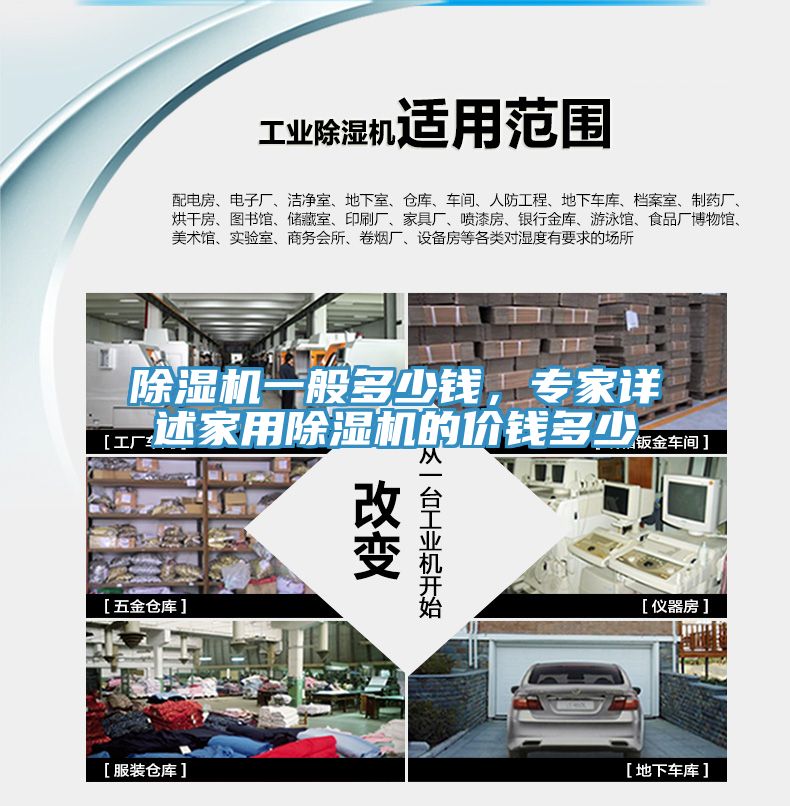除濕機一般多少錢，專家詳述家用除濕機的價錢多少