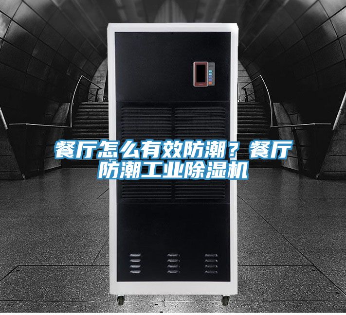 餐廳怎么有效防潮？餐廳防潮工業(yè)除濕機(jī)