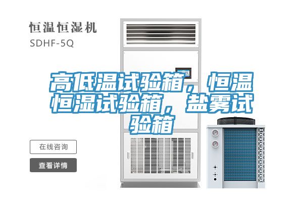 高低溫試驗(yàn)箱，恒溫恒濕試驗(yàn)箱，鹽霧試驗(yàn)箱