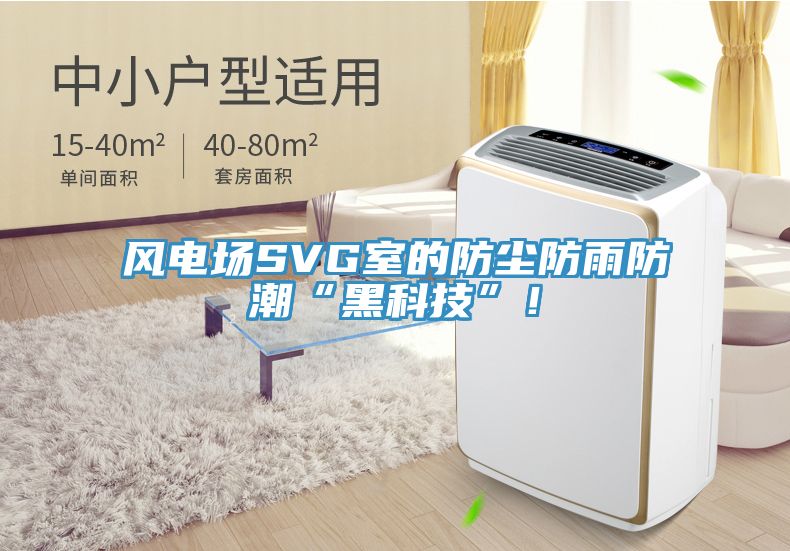 風電場SVG室的防塵防雨防潮“黑科技”！