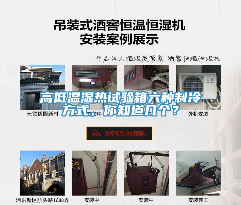 高低溫濕熱試驗(yàn)箱六種制冷方式，你知道幾個？