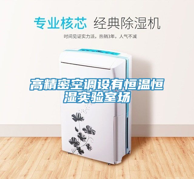 高精密空調(diào)設(shè)有恒溫恒濕實(shí)驗(yàn)室場