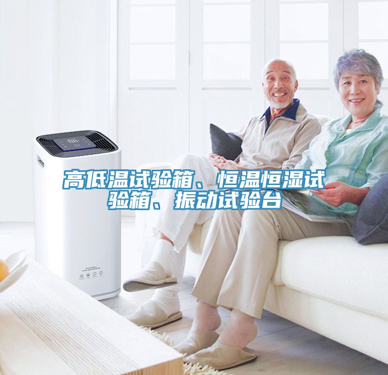 高低溫試驗(yàn)箱、恒溫恒濕試驗(yàn)箱、振動(dòng)試驗(yàn)臺(tái)