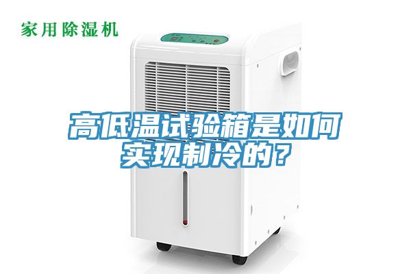 高低溫試驗(yàn)箱是如何實(shí)現(xiàn)制冷的？