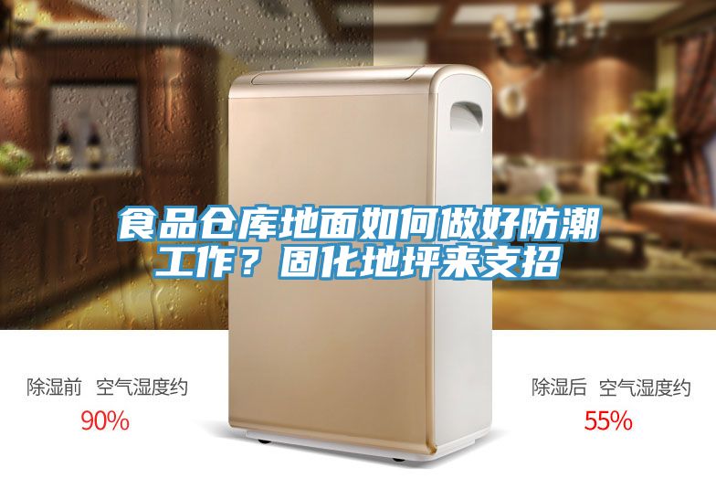 食品倉庫地面如何做好防潮工作？固化地坪來支招
