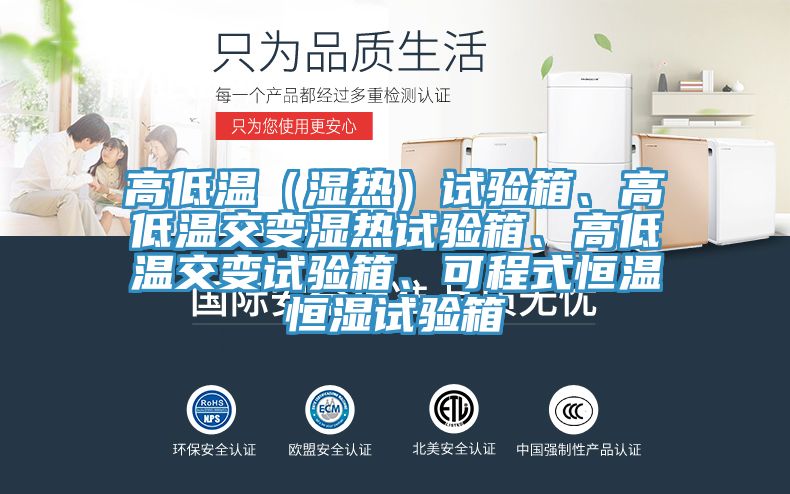 高低溫（濕熱）試驗(yàn)箱、高低溫交變濕熱試驗(yàn)箱、高低溫交變試驗(yàn)箱、可程式恒溫恒濕試驗(yàn)箱