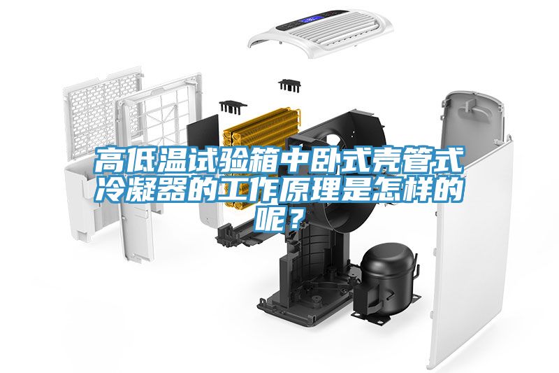 高低溫試驗箱中臥式殼管式冷凝器的工作原理是怎樣的呢？