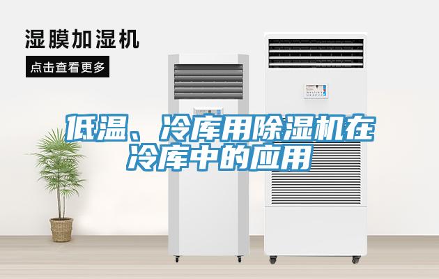 低溫、冷庫(kù)用除濕機(jī)在冷庫(kù)中的應(yīng)用