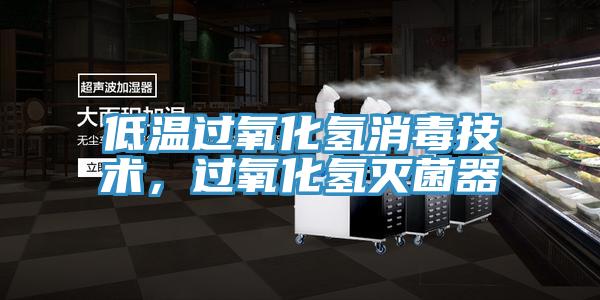 低溫過氧化氫消毒技術，過氧化氫滅菌器