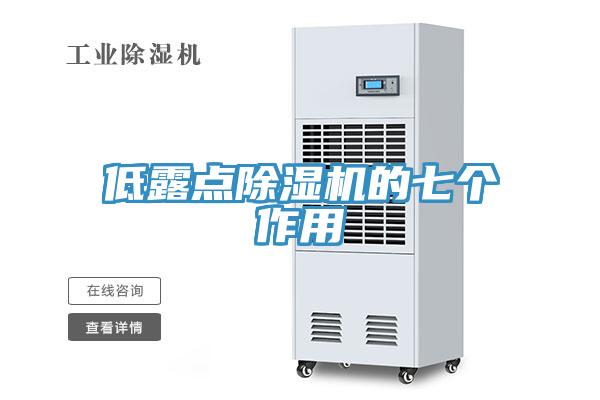 低露點除濕機(jī)的七個作用
