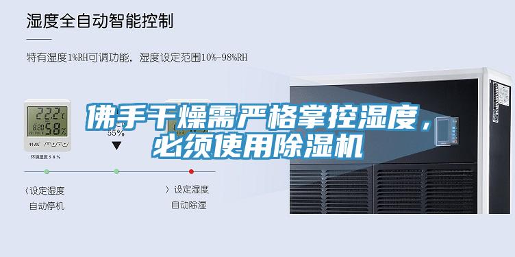 佛手干燥需嚴(yán)格掌控濕度，必須使用除濕機(jī)