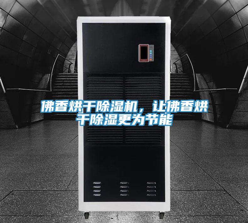 佛香烘干除濕機(jī)，讓佛香烘干除濕更為節(jié)能