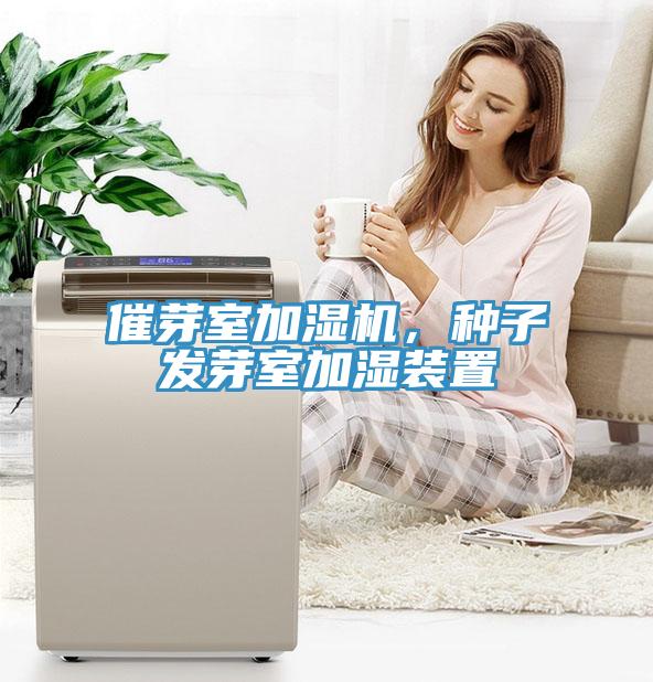 催芽室加濕機(jī)，種子發(fā)芽室加濕裝置