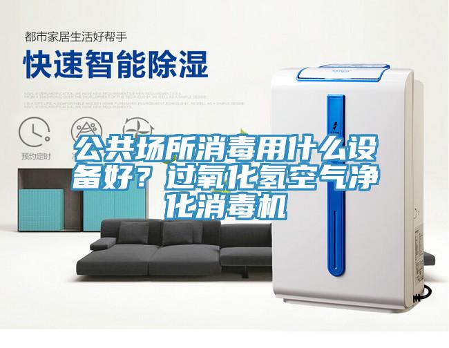 公共場所消毒用什么設(shè)備好？過氧化氫空氣凈化消毒機