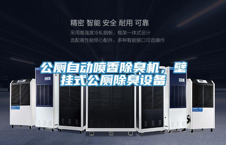 公廁自動噴香除臭機，壁掛式公廁除臭設(shè)備