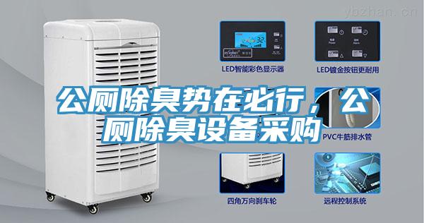 公廁除臭勢在必行，公廁除臭設(shè)備采購