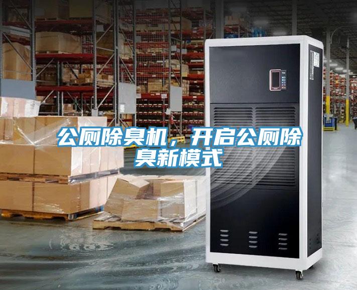 公廁除臭機，開啟公廁除臭新模式