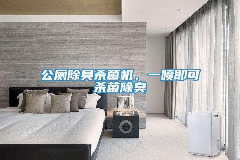 公廁除臭殺菌機，一噴即可殺菌除臭