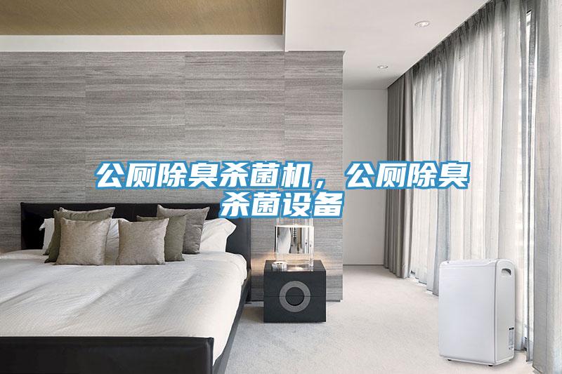 公廁除臭殺菌機，公廁除臭殺菌設(shè)備