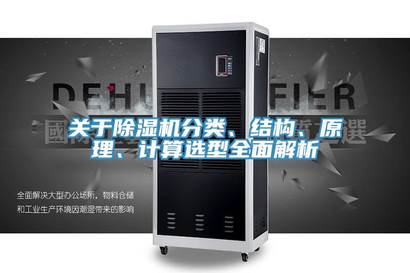關(guān)于除濕機(jī)分類、結(jié)構(gòu)、原理、計(jì)算選型全面解析