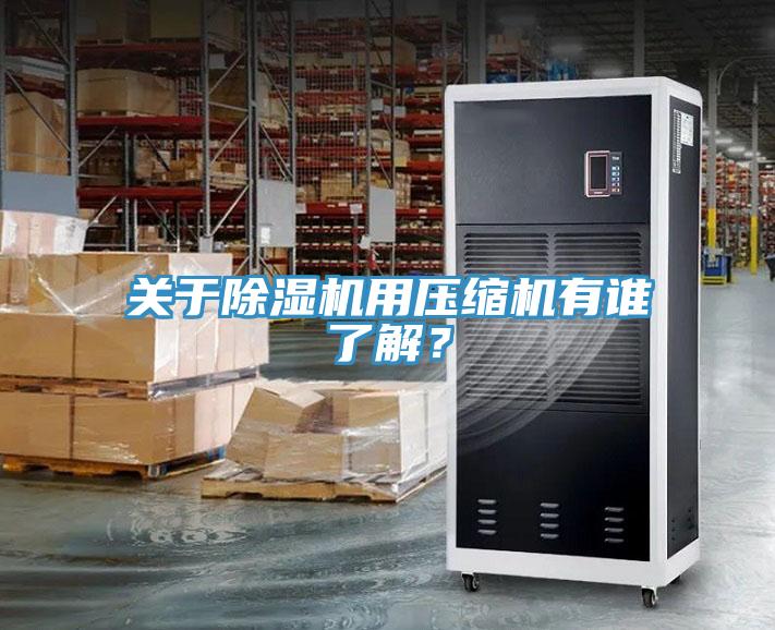 關于除濕機用壓縮機有誰了解？